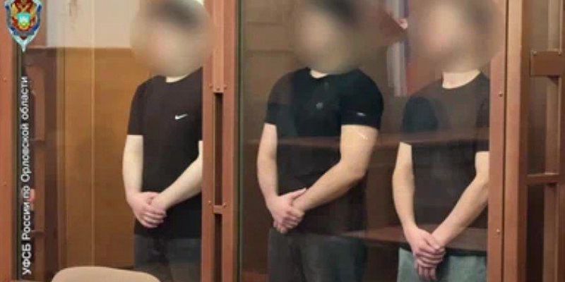 Трое молодых орловчан осуждены за диверсии и госизмену