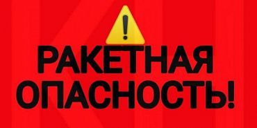 В Орле дважды за ночь объявлялась ракетная опастность