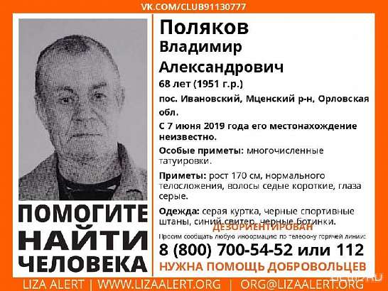 Орловские волонтеры разыскивают пенсионера из Мценского района
