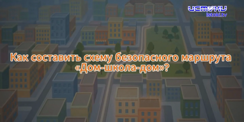 Дорога от дома до школы — это зона риска
