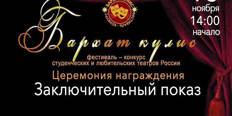 "Бархат кулис" ждет зрителей на заключительный показ "Бархат кулис" ждет зрителей на заключительный показ