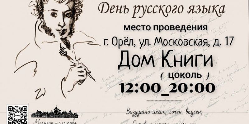 6 июня в Орле откроется выставка, посвящённая красоте и богатству русского слова (0+)