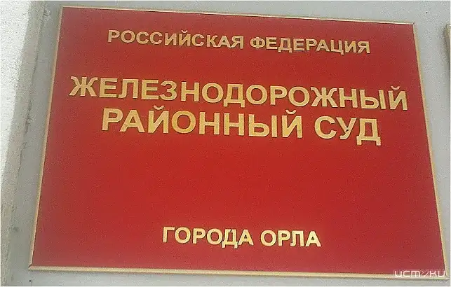 РЖД обязали создать комфортные условия для особенных людей на станции в Орловской области