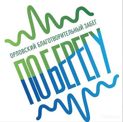 В Орле пройдёт благотворительный забег "ПОБЕРЕГУ"