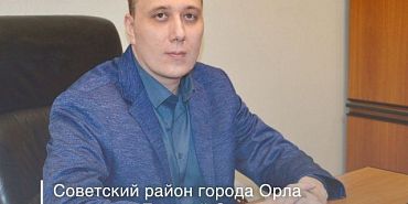 Администрацию Советского района Орла возглавил Евгений Овсянников