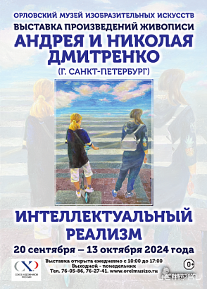 Интеллектуальный реализм от питерских художников можно посмотреть в Орле (0+) Интеллектуальный реализм от питерских художников можно посмотреть в Орле (0+)