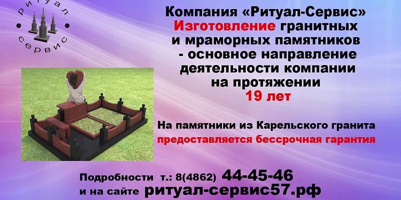 Компания «Ритуал-Сервис»: изготовление гранитных и мраморных памятников