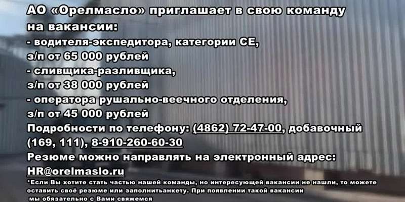 АО «Орёлмасло» приглашает в свою команду новых специалистов