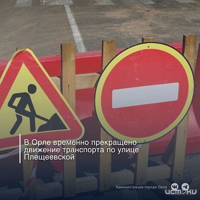 Еще на одной улице Орла запретили движение