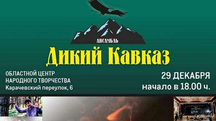 Орловчане смогут окунуться в атмосферу дикого Кавказа