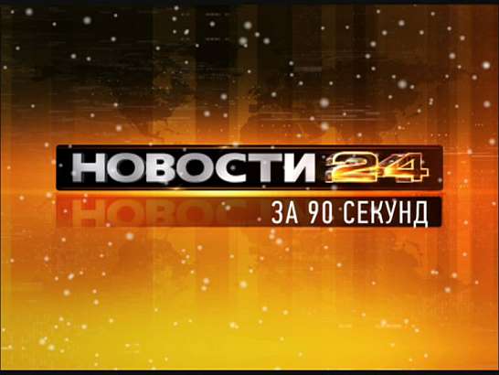 Новости за 90 секунд