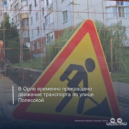 В Орле из-за аварийной ситуации перекрыто движение на Полесской