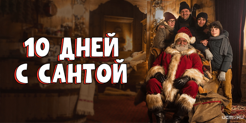 Включайте праздник: Wink подготовил новогоднее киноменю для любителей яркого, смелого и нереально интересного Включайте праздник: Wink подготовил новогоднее киноменю для любителей яркого, смелого и нереально интересного