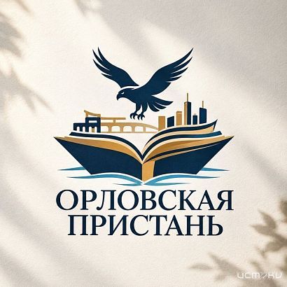 В Орле пройдёт книжный фестиваль "Орловская пристань“