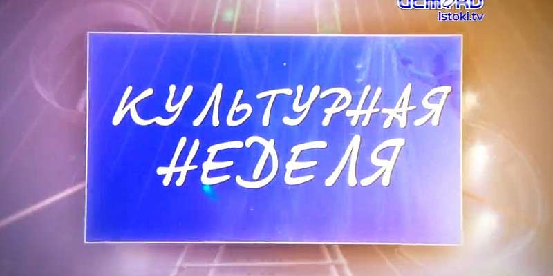 Культурная неделя 17.07.2021