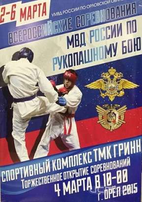 В Орле пройдут Всероссийские соревнования МВД России по рукопашному бою