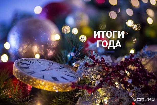 Итоги года от редакции программы «Оперативный эфир»...