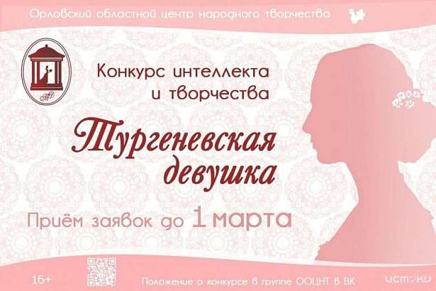 Орловчанок приглашают принять участие в конкурсе «Тургеневская девушка» (16+)