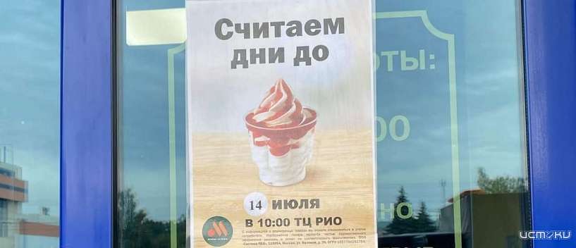 Один день остался до открытия ресторанов «Вкусно – и точка» в Орле