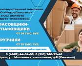ООО «ИнтроПластика» на постоянную работу примет новых сотрудников. Вакансии