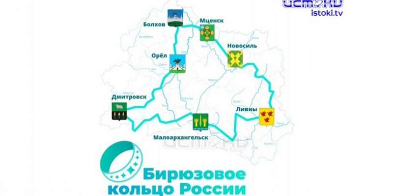 Бирюзовое кольцо России — региональный бренд: готова ли Орловщина принимать туристов 