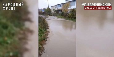 Дорога в поселке Зареченском утопает в лужах