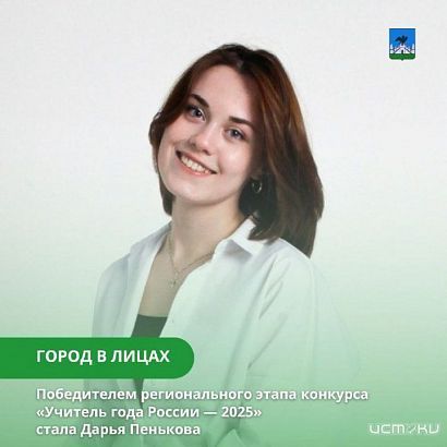 Определили абсолютного победителя регионального этапа конкурса «Учитель года России — 2025»