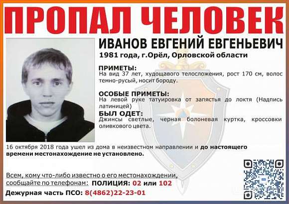 В Орле больше трех недель ищут пропавшего мужчину с татуировкой