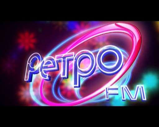 День рождение Ретро фм