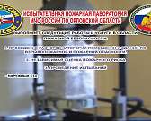 Испытательная лаборатория МЧС по Орловской области проводит независимую оценку пожарного риска1550133957