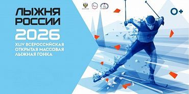 10 февраля пройдет пресс-конференция, посвященная "Лыжне России 2026"
