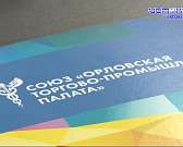 Спасение утопающих — дело рук многих: в разгар пандемии Орловская ТПП на связи с предпринимателями онлайн