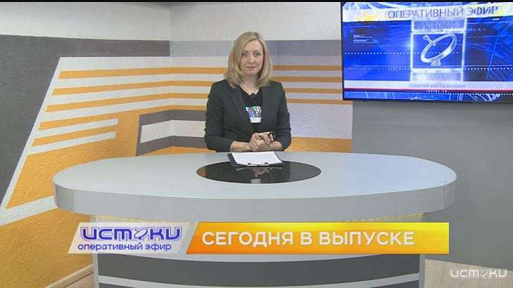 Сегодня в 19 часов на "Истоках" - свежий выпуск программы "Оперативный эфир"