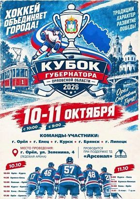 Хоккеисты разыграют Кубок губернатора Орловской области