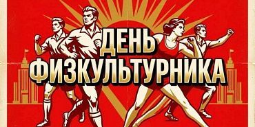 8 августа вместе со всей страной Орёл отметит День физкультурника