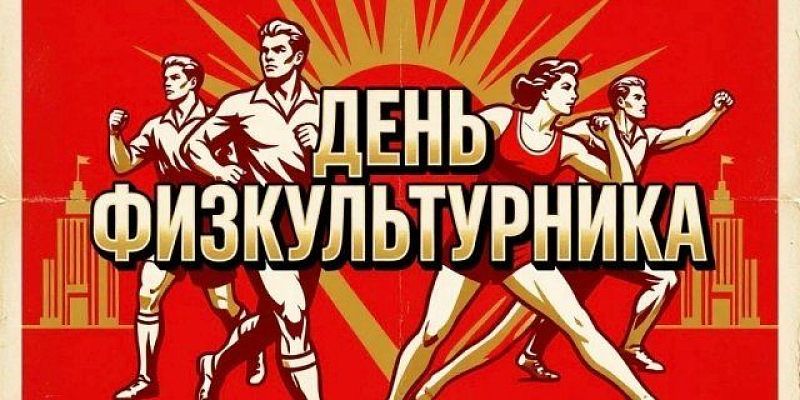 8 августа вместе со всей страной Орёл отметит День физкультурника