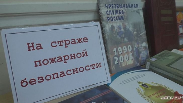 «На страже пожарной безопасности». В библиотеке имени Бунина открылась тематическая книжная выставка 