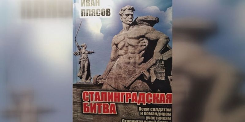 Новые материалы о Сталинградской битве от Александра Митасова
