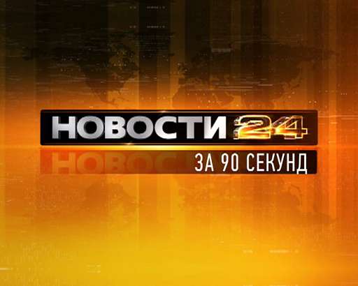 Новости Орел — Об Орловщине за 90 секунд