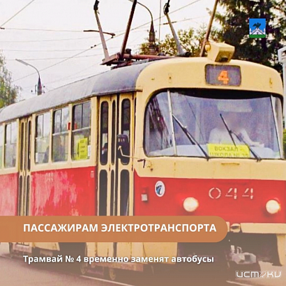 С сегодняшнего дня в Орле на время трамвай №4 заменят автобусы