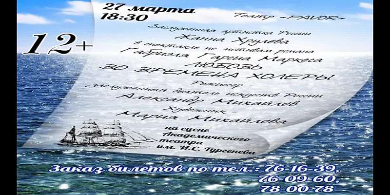 В Орле представят спектакль по мотивам романа Маркеса «Любовь во времена холеры»