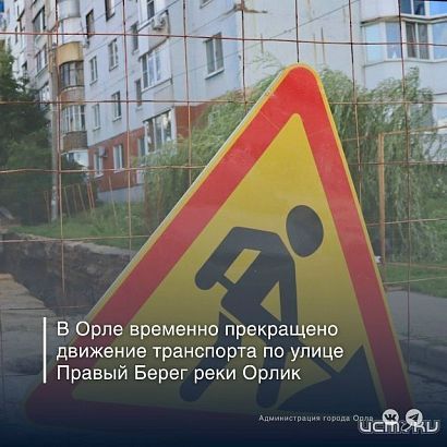 На улице Правый берег реки Орлик на 10 дней перекроют движение