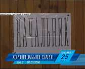 В 19:45 побудем в прошлом с телепроектом «Хорошо забытое старое» на телеканале «Истоки»