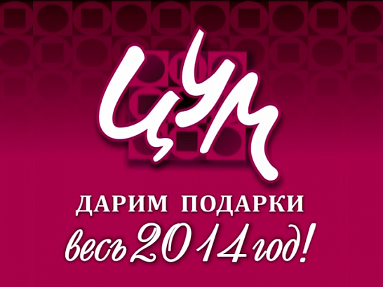 РЕЗУЛЬТАТЫ РОЗЫГРЫША № 5 ООО "ЦУМ"