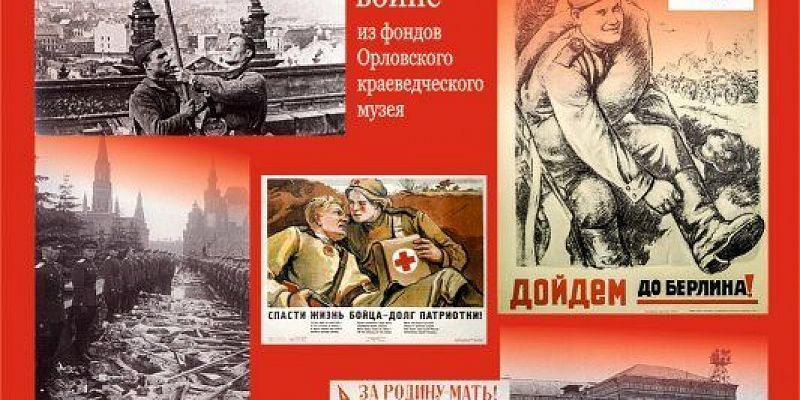 дороги Победы Орловский Краеведческий музей 80-летие Победы В орловском Краеведческом музее вас ждет новая выставка в честь 80-летия Победы (6+)