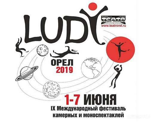 LUDI в 9-й раз в Орле: афиша фестиваля 