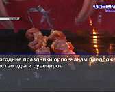 В Новый год жителям предложат огромное количество еды, а НТВ рассказал о безземельных орловских многодетных семьях