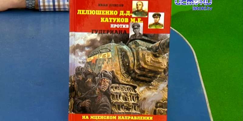 Орловские писатели-исследователи Александр Митасов и Иван Плясов презентовали новую книгу.