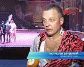 Работа с четырехлапыми. Артисты цирка Мстислава Запашного рассказали о себе и своих питомцах