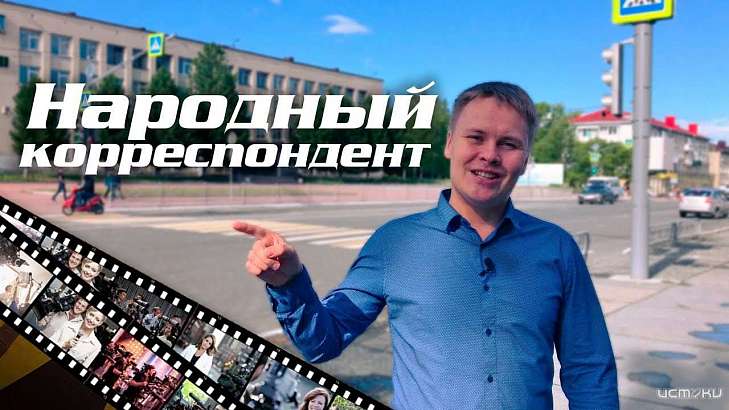 Поспешите! Медиахолдинг «Истоки» вновь ищет народных корреспондентов Поспешите! Медиахолдинг «Истоки» вновь ищет народных корреспондентов